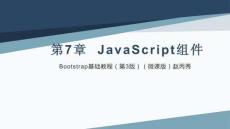 Bootstrap基礎(chǔ)教程（第3版）（微課版）課件  第七章 JavaScript插件