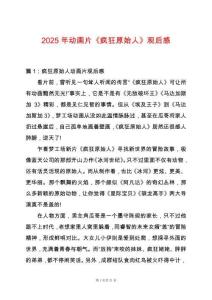 2025年動(dòng)畫片《瘋狂原始人》觀后感