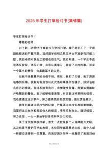 2025年學生打架檢討書(集錦篇)