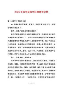 2025年四年級國學經(jīng)典教學安排