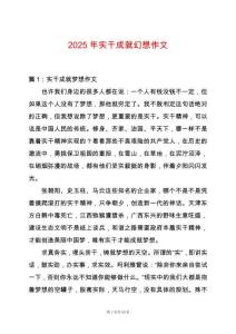 2025年實干成就幻想作文