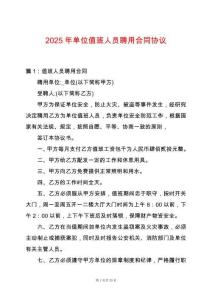 2025年單位值班人員聘用合同協議