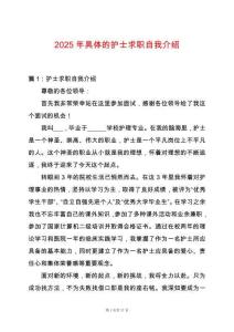 2025年具體的護士求職自我介紹