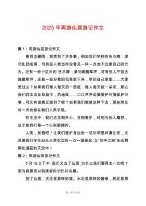 2025年再游仙居游記作文
