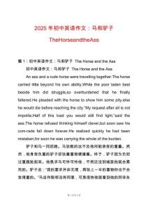 2025年初中英語作文：馬和驢子TheHorseandtheAss
