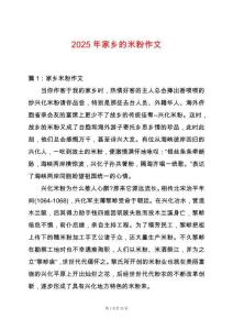 2025年家鄉(xiāng)的米粉作文