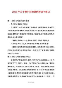 2025年關(guān)于費(fèi)爾巴哈提綱的讀書筆記