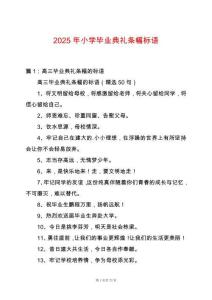 2025年小學畢業典禮條幅標語