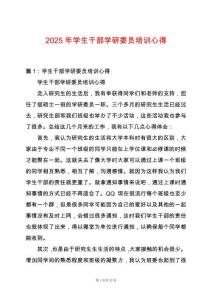 2025年學生干部學研委員培訓心得