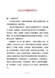 2025年寫櫻花的作文