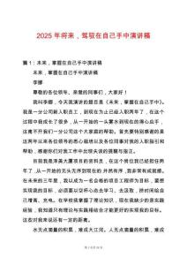 2025年將來，駕馭在自己手中演講稿