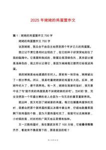 2025年姥姥的雞蛋筐作文