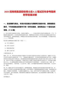 2025招商局集團招收博士后6人筆試歷年參考題庫附帶答案詳解