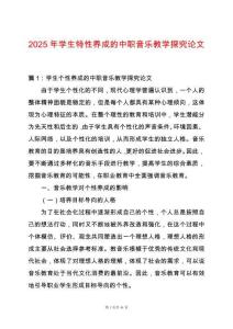 2025年學生特性養成的中職音樂教學探究論文