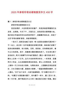 2025年參觀珍奇動植物展覽作文450字