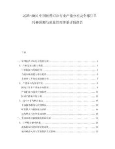 2025-2030中國醫藥CXO行業產能分析及全球訂單轉移預測與質量管理體系評估報告
