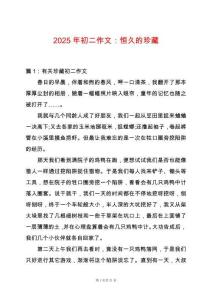 2025年初二作文：恒久的珍藏