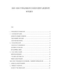 2025-2030中國定制家具行業(yè)設(shè)計(jì)趨勢(shì)與渠道轉(zhuǎn)型研究報(bào)告