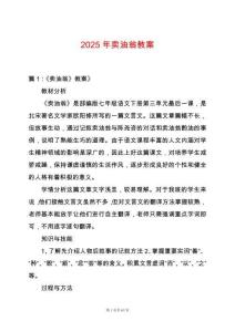 2025年賣油翁教案