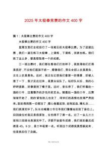 2025年太極拳競賽的作文400字