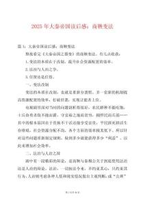 2025年大秦帝國讀后感：商鞅變法