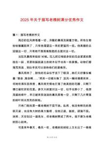 2025年關于描寫老槐樹滿分優秀作文