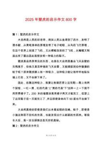 2025年壁虎的啟示作文800字