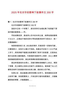 2025年在對手的影響下敘事作文350字