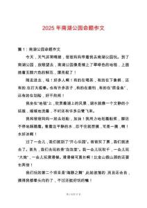 2025年南湖公園命題作文
