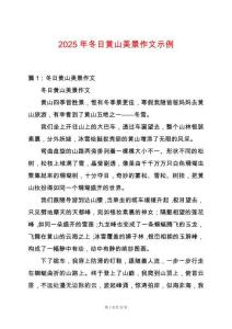 2025年冬日黃山美景作文示例