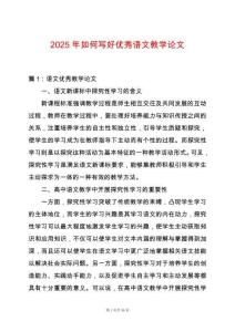 2025年如何寫好優秀語文教學論文