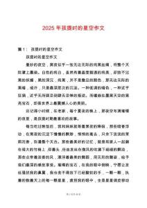 2025年孩提時的星空作文