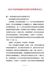 2025年如何加強(qiáng)學(xué)生的終生體育意識(shí)論文