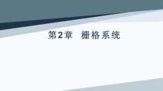 Bootstrap基礎(chǔ)教程課件  第二章 柵格系統(tǒng)