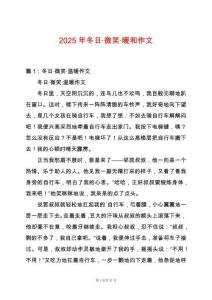 2025年冬日·微笑·暖和作文