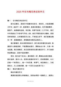 2025年在與梅花親近的作文