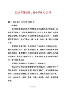 2025年富小姐，窮小子作文00字