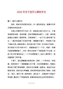 2025年關(guān)于放開心扉的作文