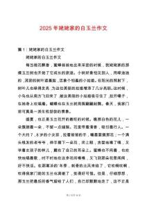 2025年姥姥家的白玉蘭作文