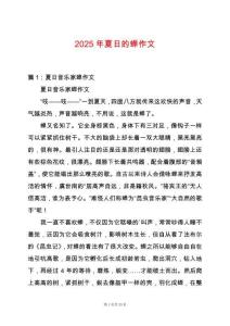 2025年夏日的蟬作文