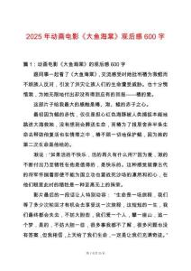 2025年動(dòng)畫電影《大魚(yú)海棠》觀后感600字