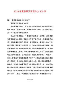 2025年夏季果王西瓜作文300字