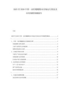 2025至2030中國一水檸檬酸粉末市場運行狀況及應用規模預測報告
