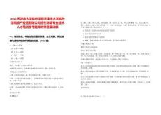 2025天津市大學(xué)軟件學(xué)院天津市大學(xué)軟件學(xué)院資產(chǎn)經(jīng)營(yíng)有限公司招引急需專業(yè)技術(shù)人才筆試參考題庫(kù)附帶答案詳解