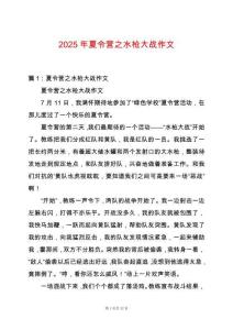 2025年夏令營(yíng)之水槍大戰(zhàn)作文