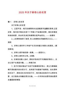 2025年關于新奇心的名言