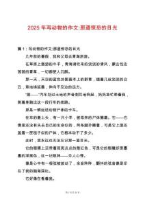 2025年寫動物的作文-那道驚恐的目光