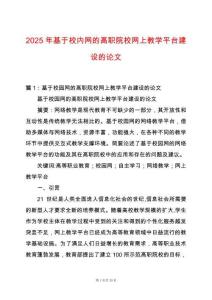 2025年基于校內網的高職院校網上教學平臺建設的論文