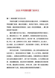 2025年寫漂亮廈門的作文