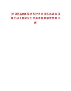 [開福區]2025湖南長沙市開福區民政局招聘文秘2名筆試歷年參考題庫附帶答案詳解